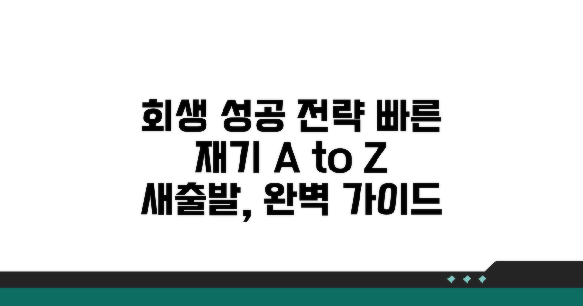 성공적인 회생을 위한 팁