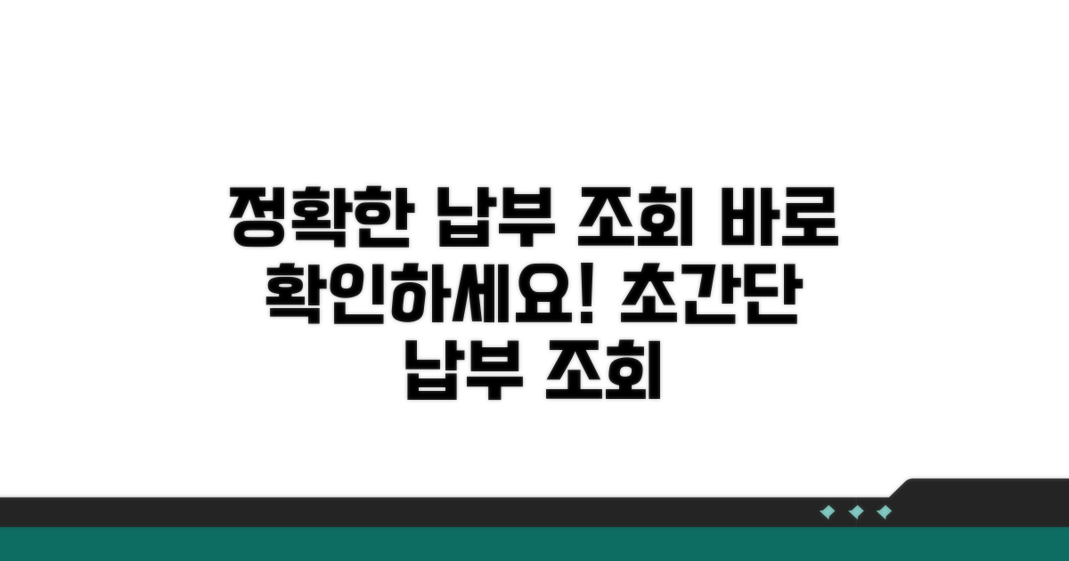 정확한 납부 조회 방법 안내