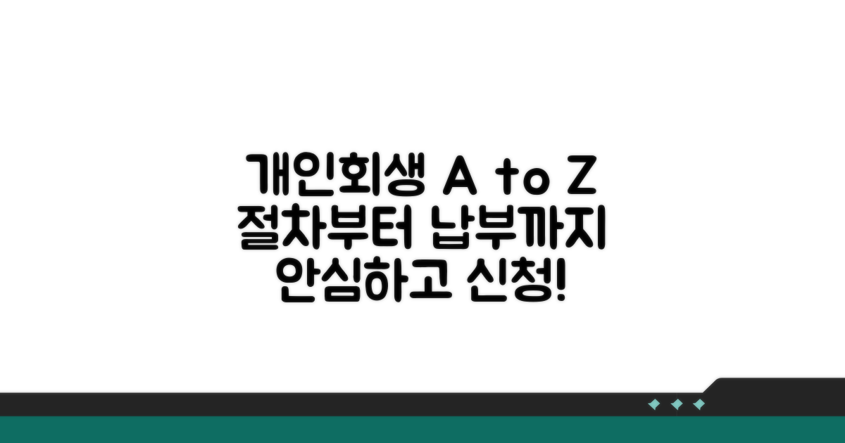 개인회생 신청부터 납부까지