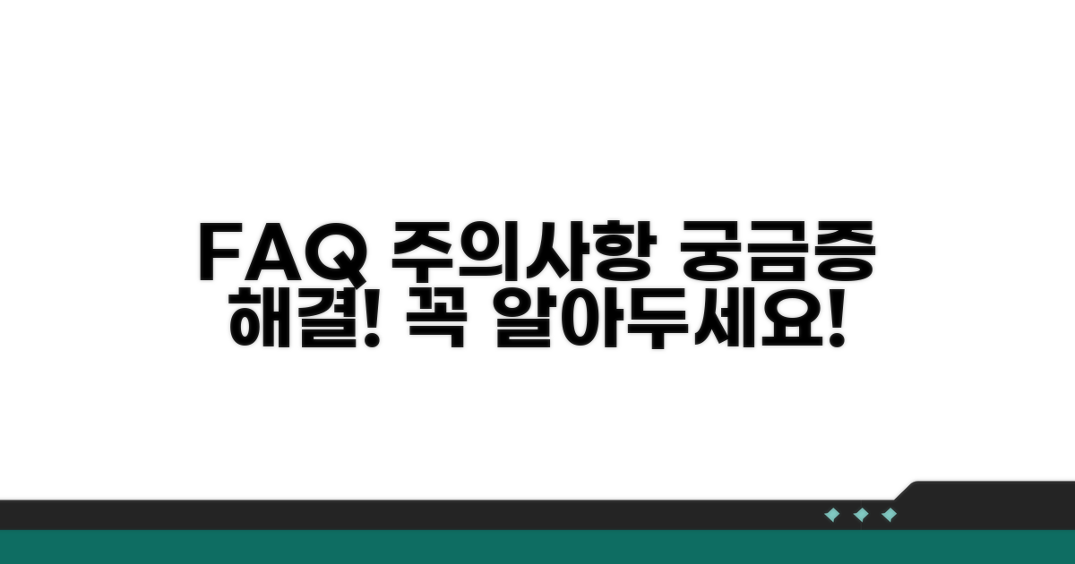 자주 묻는 질문과 주의사항