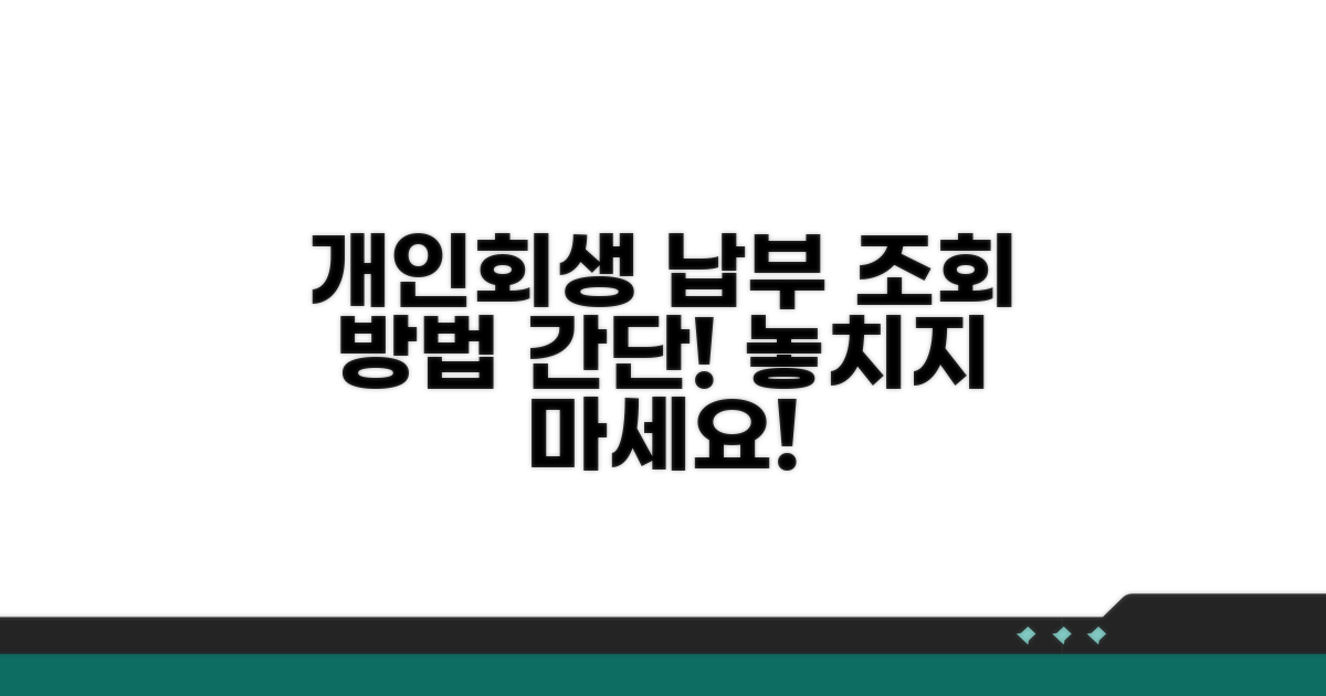 개인회생 납부 조회 방법