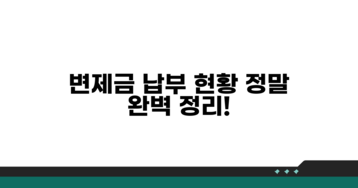 변제금 납부 현황 완벽 정리