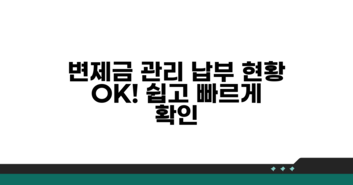 변제금 납부 현황 확인 및 관리