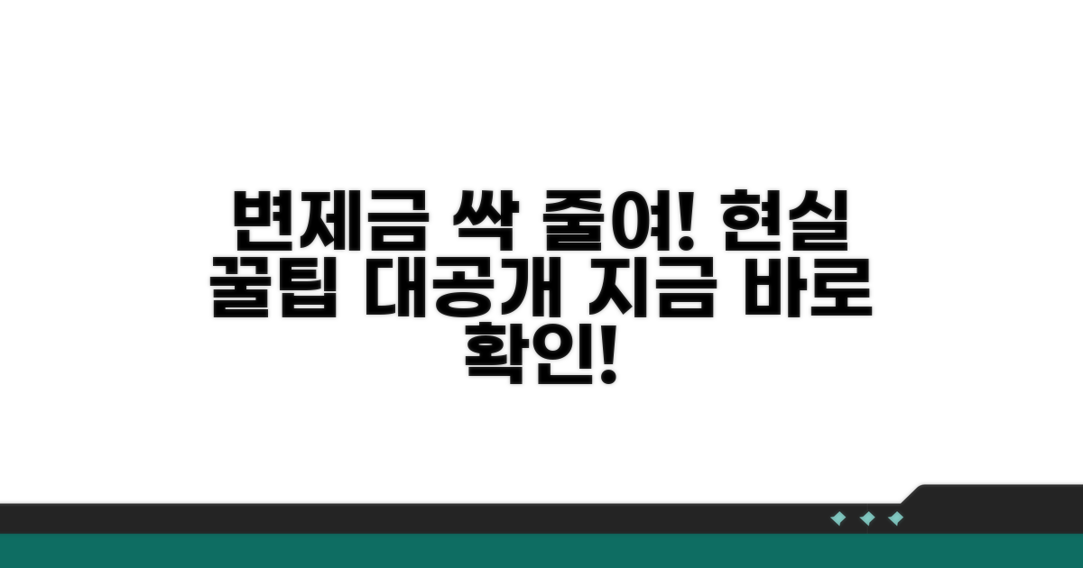 변제금 줄이는 현실적인 꿀팁