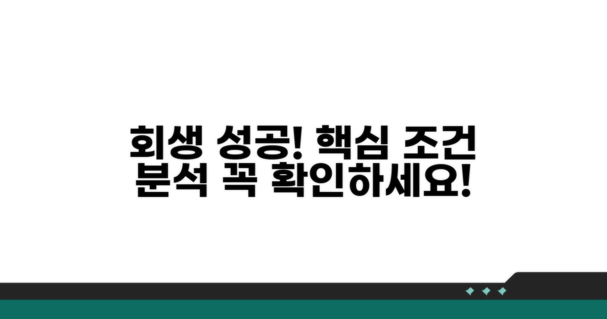 회생 성공을 위한 필수 조건 분석