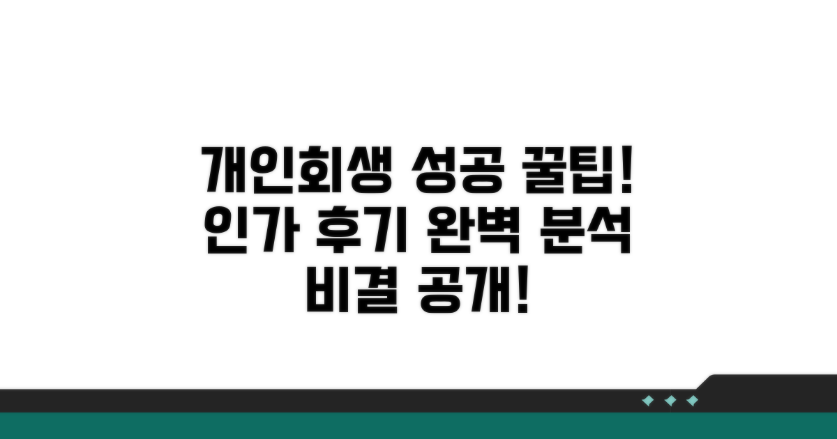 개인회생 인가 후기 및 성공 비결