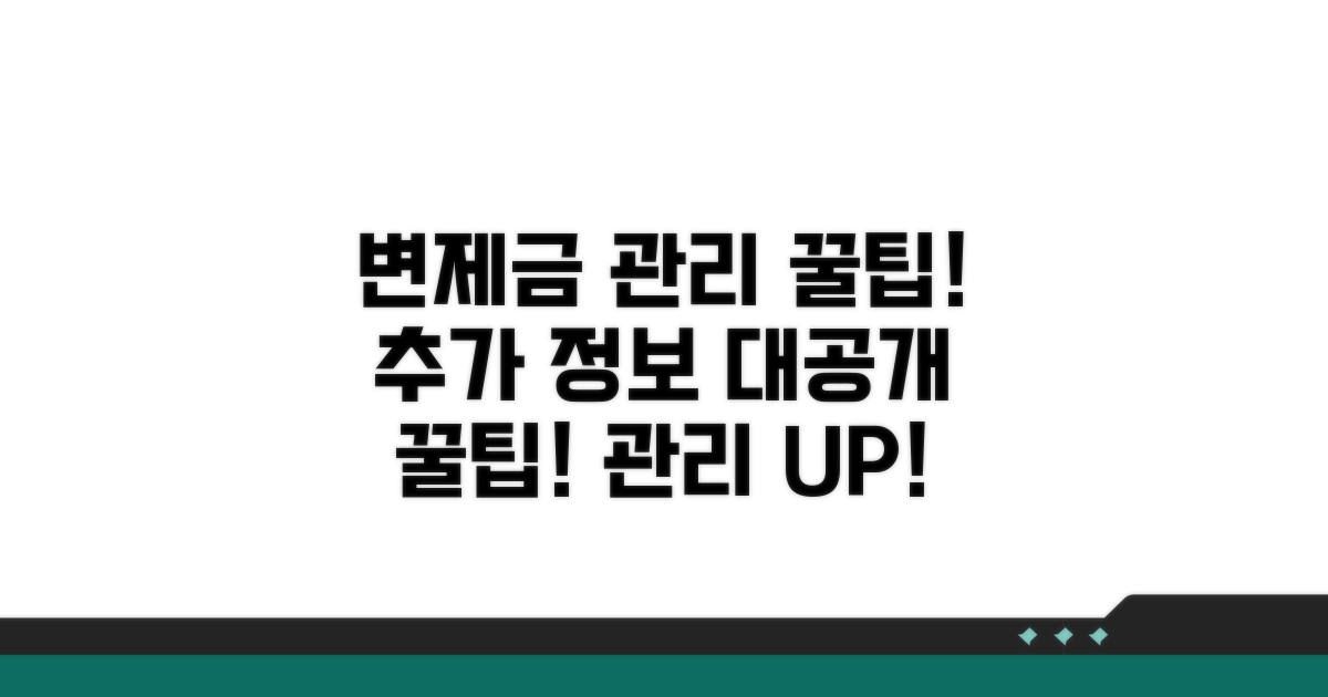 변제금 관리 꿀팁과 추가 정보