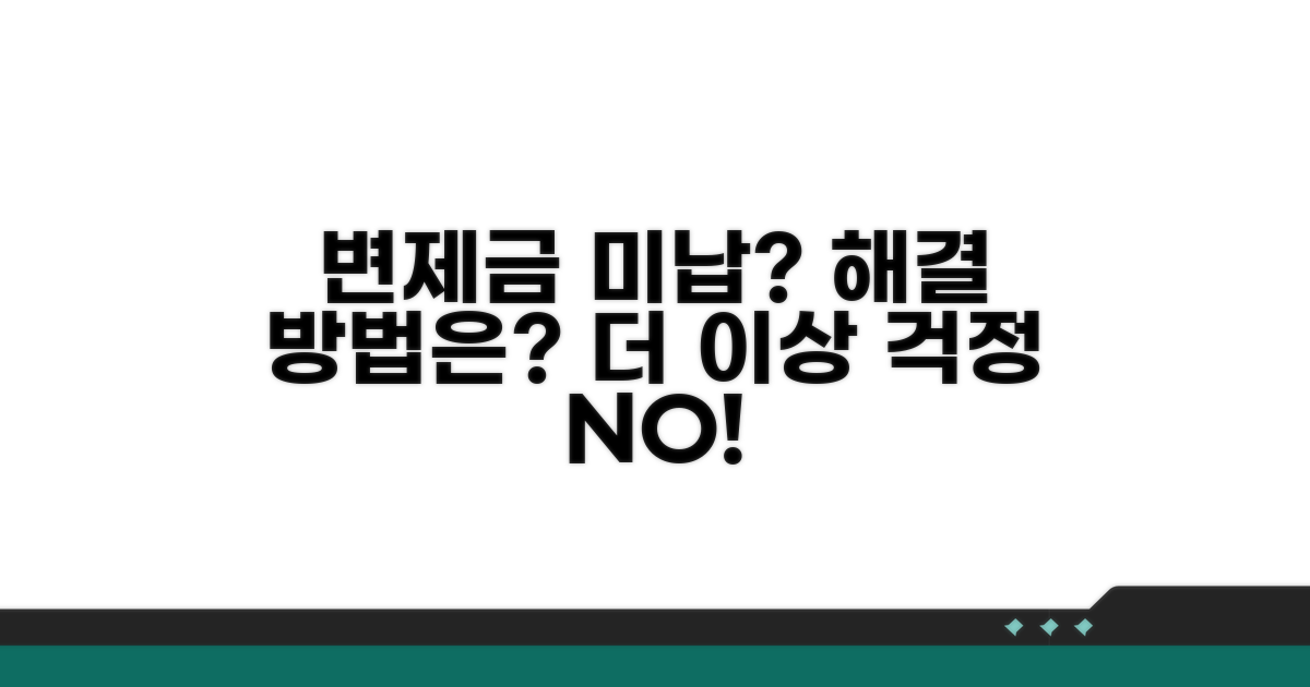 변제금 미납 시 대처 방안