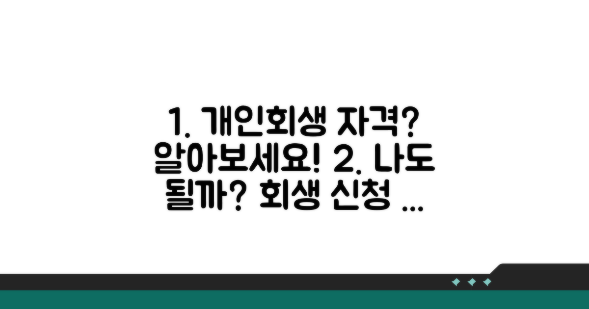 개인회생 신청 자격 요건 확인