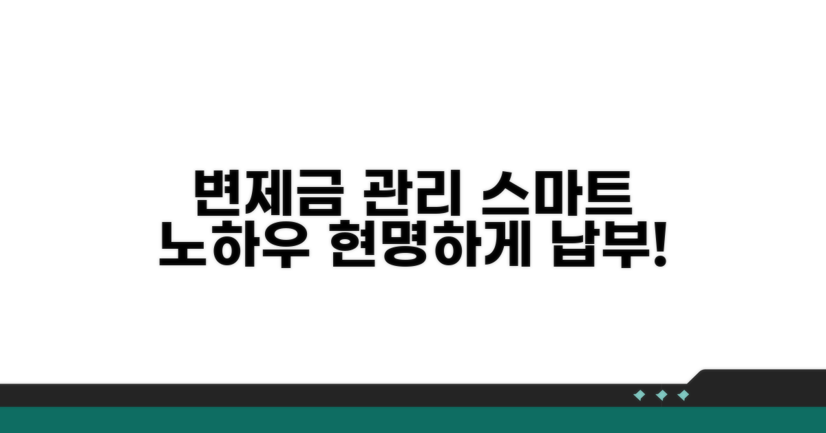 현명한 변제금 납부 관리 노하우