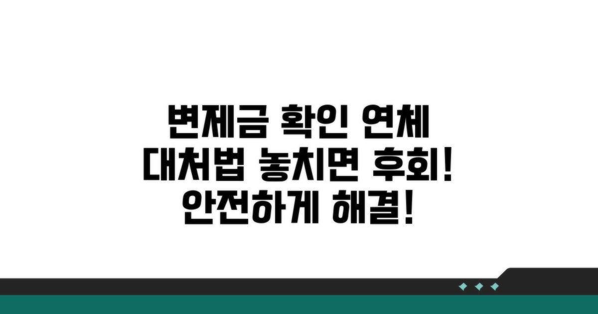 변제금 확인과 연체 시 대처법