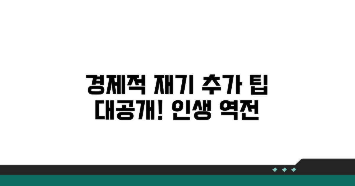 경제적 재기 위한 추가 팁