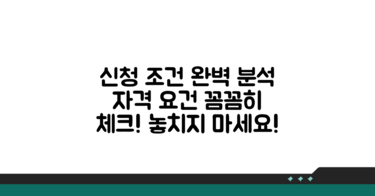 신청 자격과 조건 상세 분석