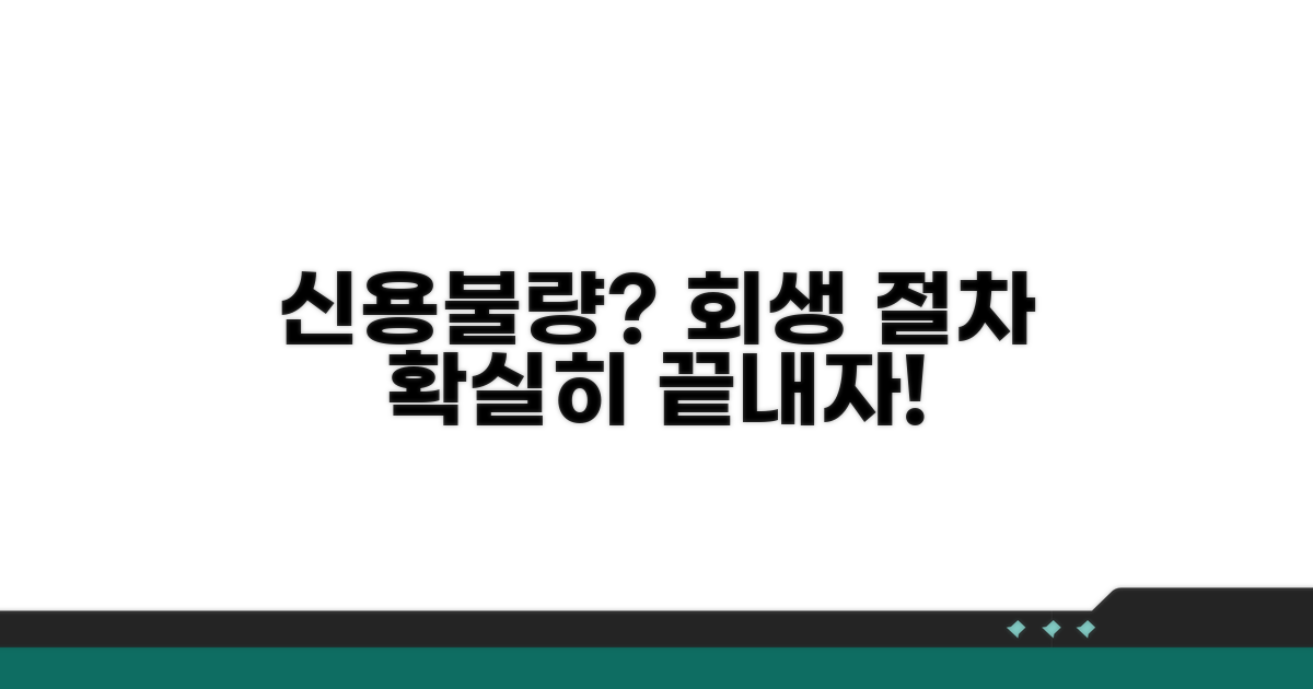 신용불량 개인회생 절차 완벽 가이드