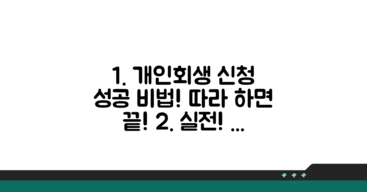 실전! 개인회생 신청 방법 따라 하기