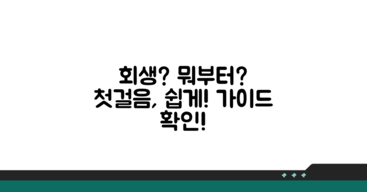 개인회생 절차, 무엇부터 시작할까?