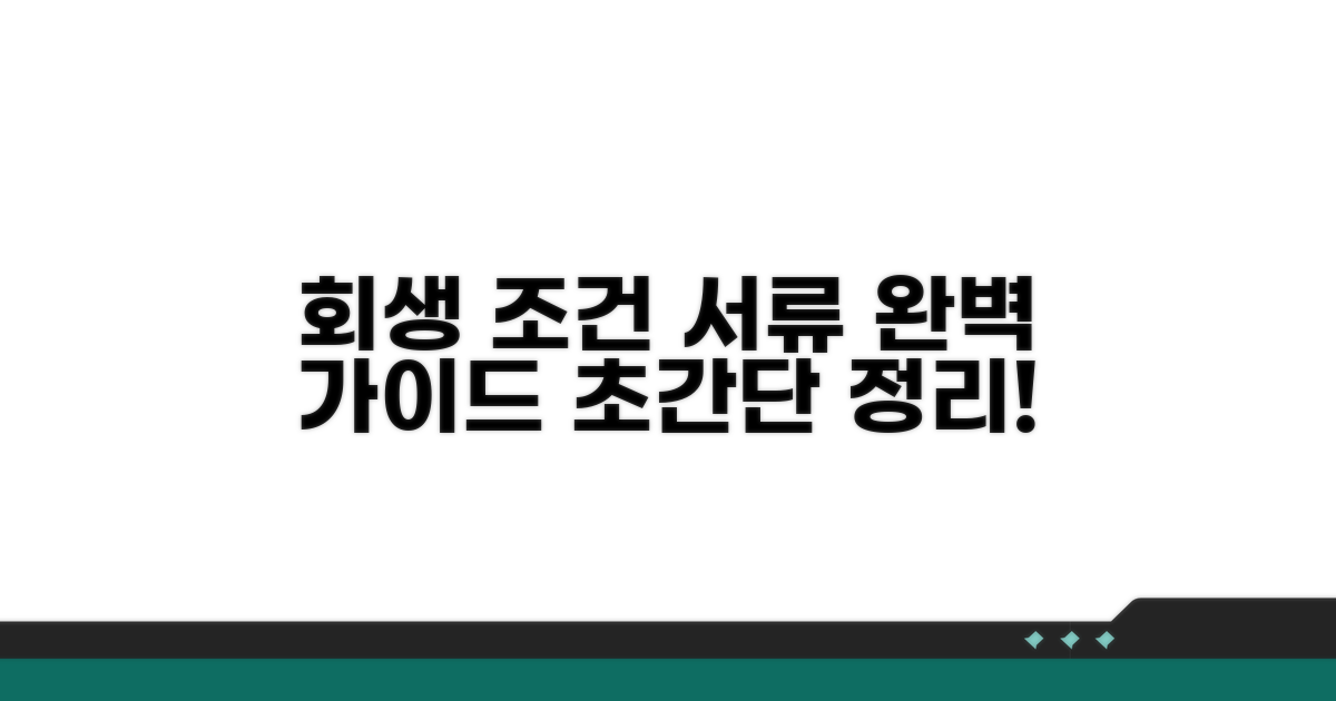 회생 신청 조건과 준비 서류 완벽 정리