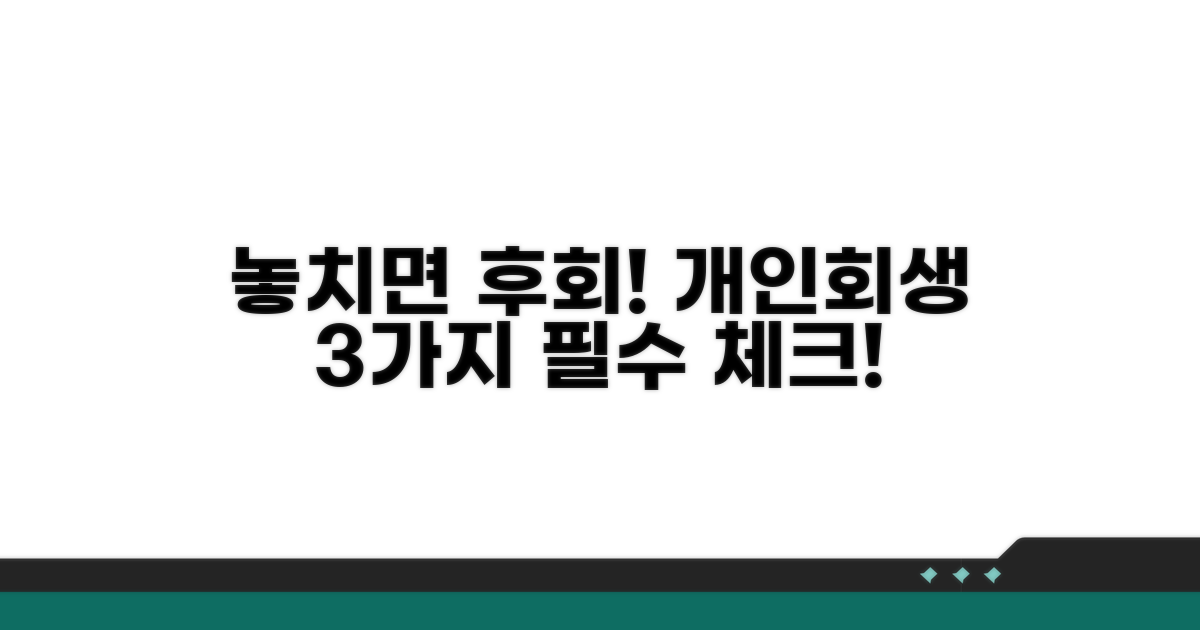 개인회생 진행 시 주의할 점 3가지