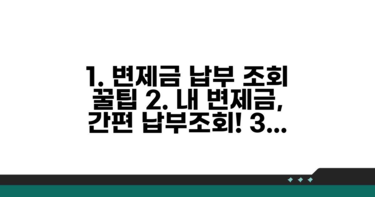 변제금 납부 방법과 조회