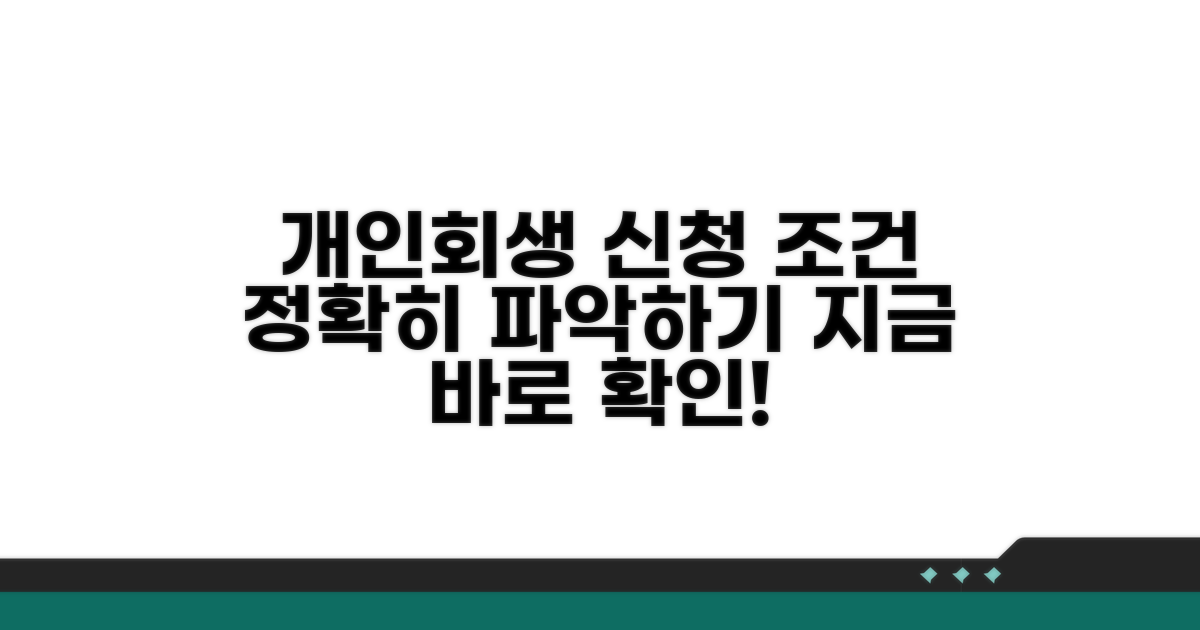 개인회생 신청 조건 상세 분석