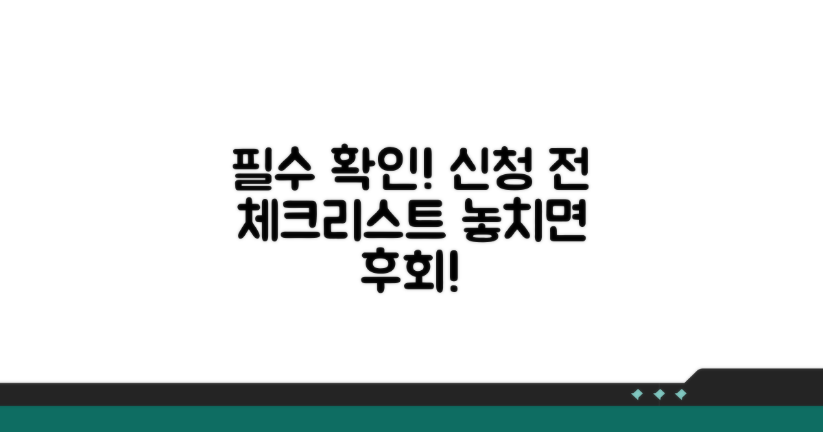 신청 전 필수 확인 사항