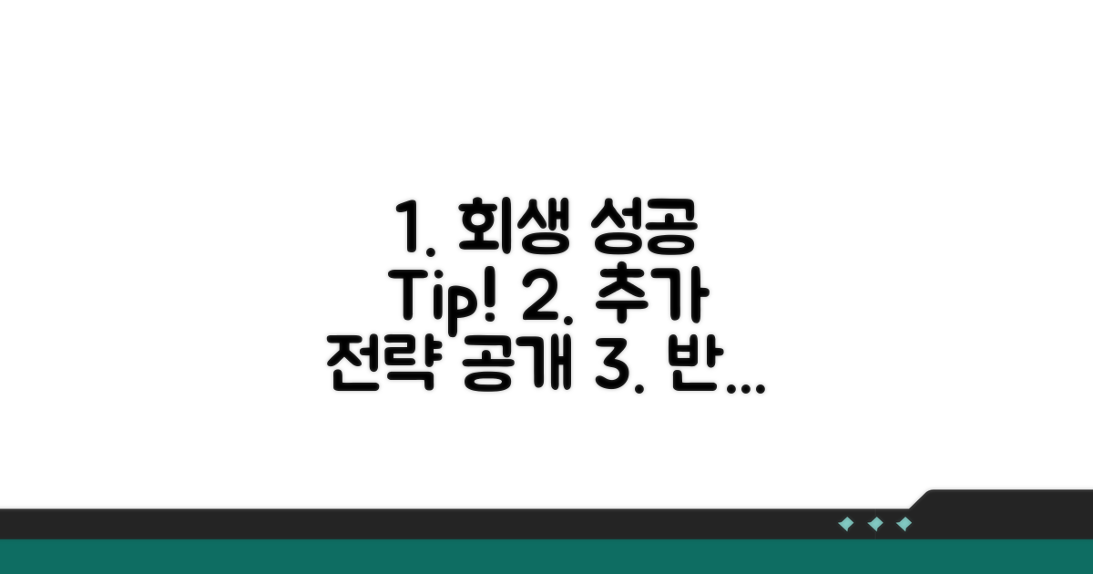 성공적인 회생을 위한 추가 팁