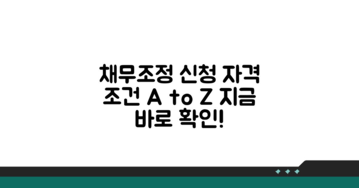 채무조정 신청 자격과 조건