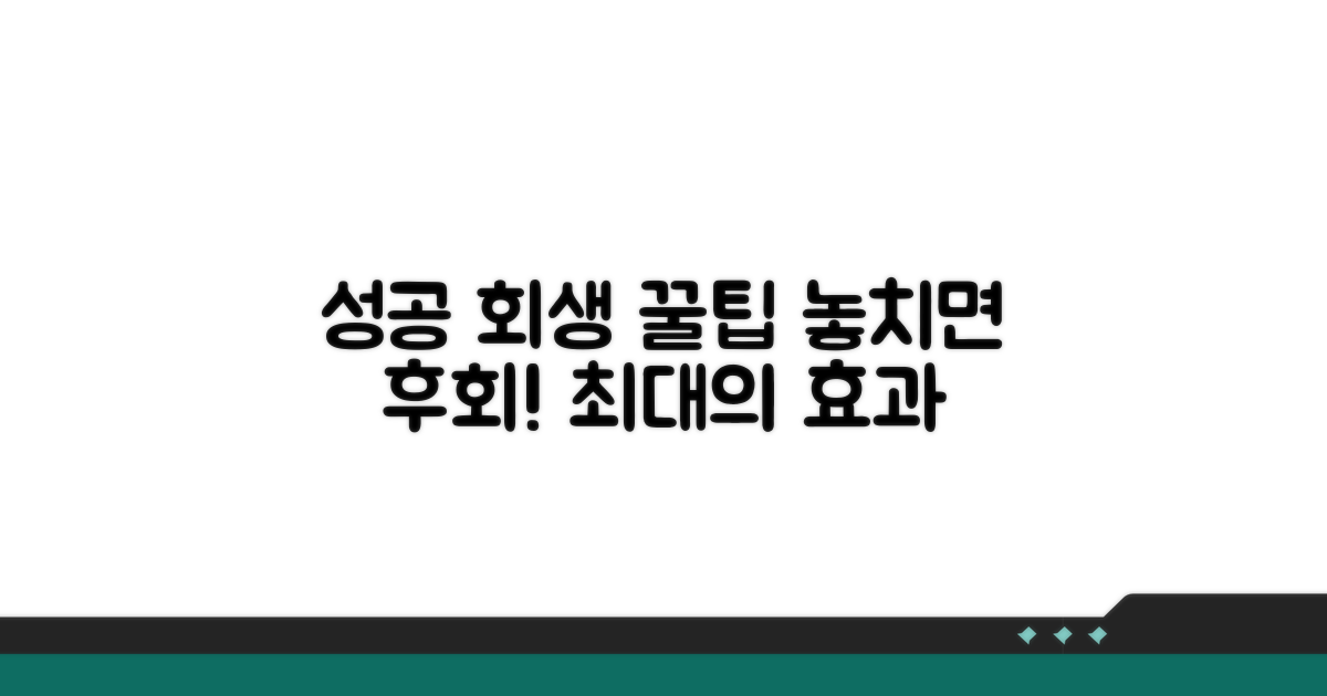 성공적인 회생을 위한 꿀팁