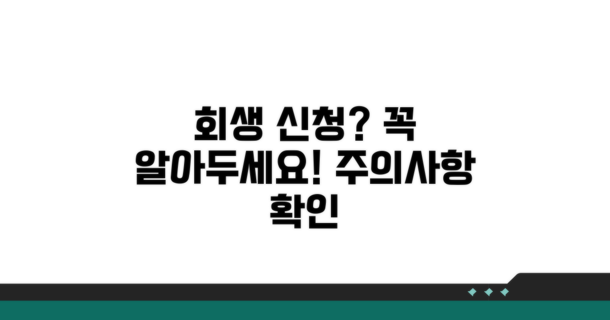 회생 신청 시 주의사항 확인