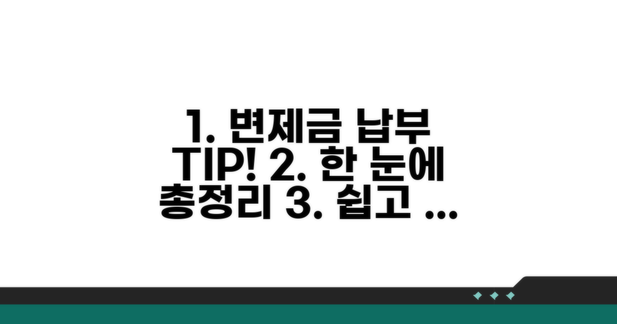 변제금 납부 방법 총정리