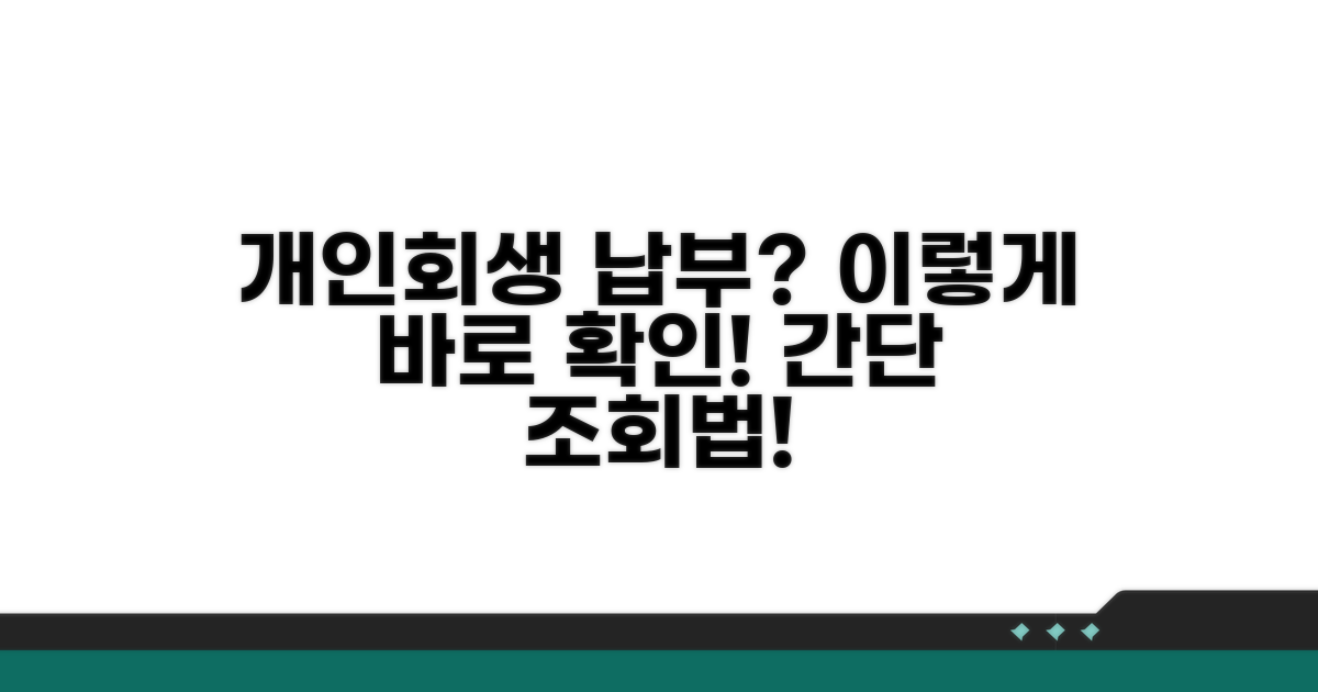 개인회생 변제금 납부 조회 방법