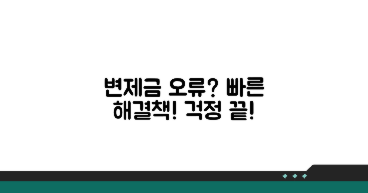 변제금 납부 오류 시 대처법