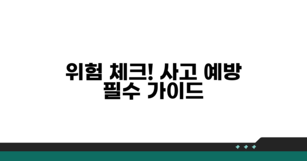 주의할 점과 위험 요소 체크리스트