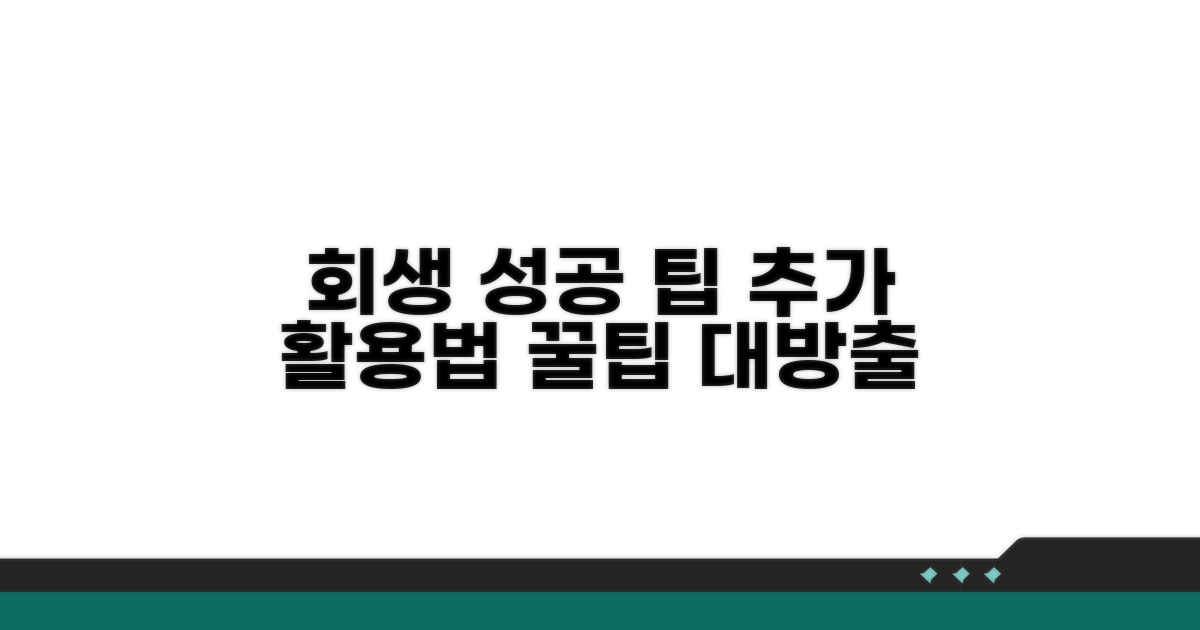 회생 성공 위한 추가 활용 팁