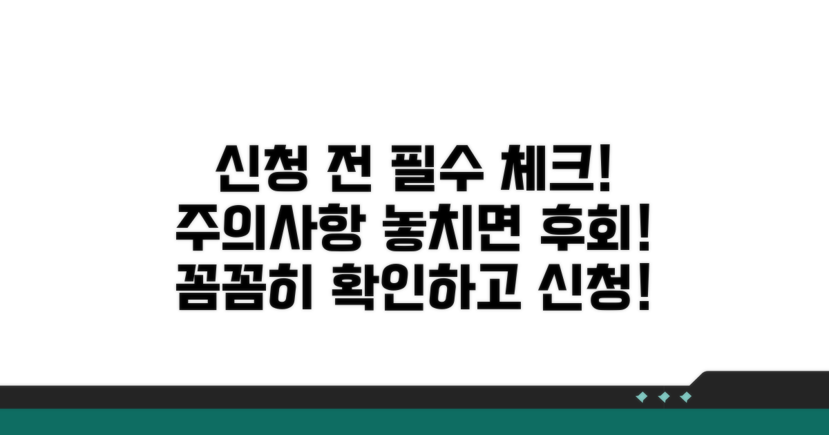 신청 전 주의사항 체크
