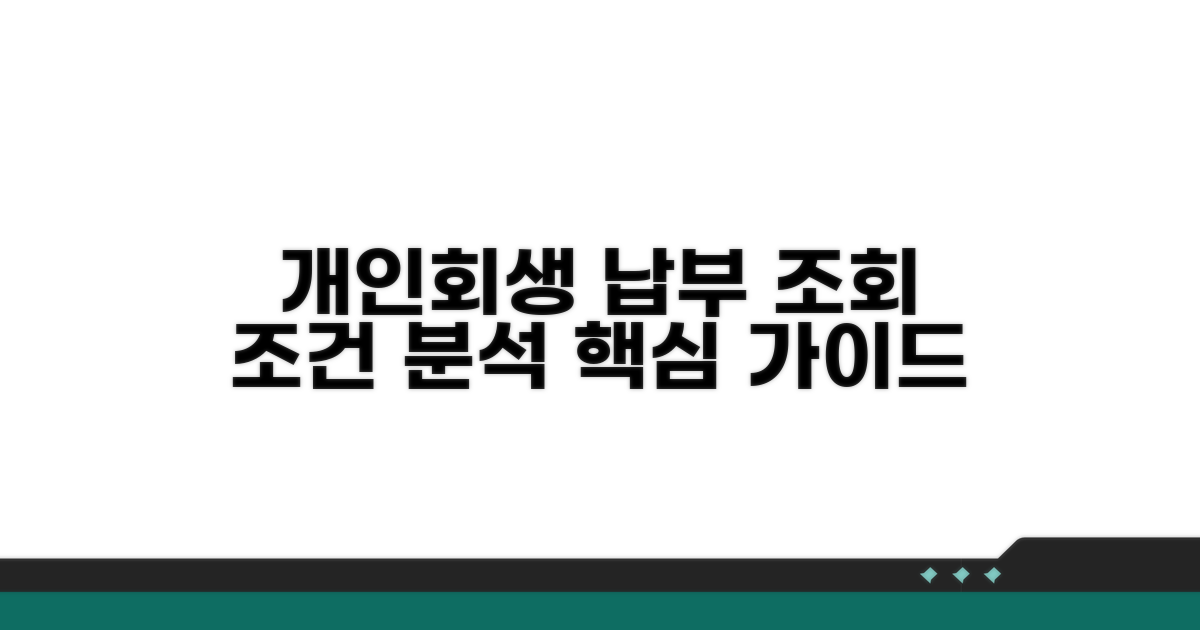 개인회생 납부 조회와 조건 분석