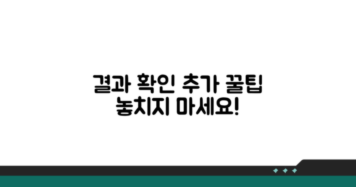 결과 확인 및 추가 팁 활용법