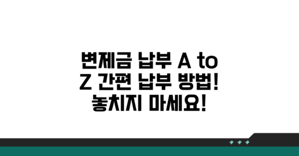 변제금 납부 방법과 절차 안내