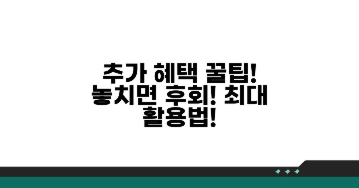 추가 혜택 활용 꿀팁