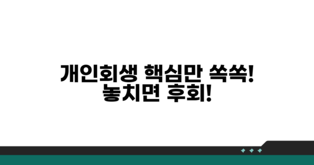 개인회생 절차, 핵심 정리