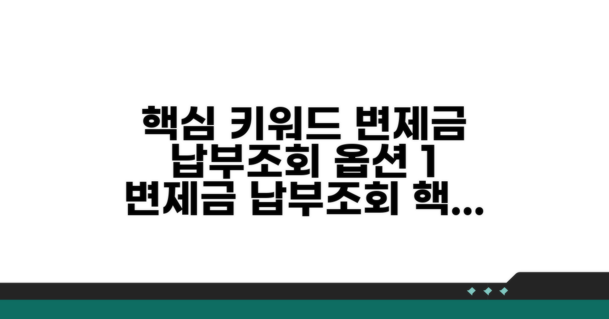 변제금 납부 방법 및 조회