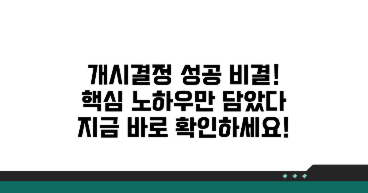 성공적인 개시결정 노하우