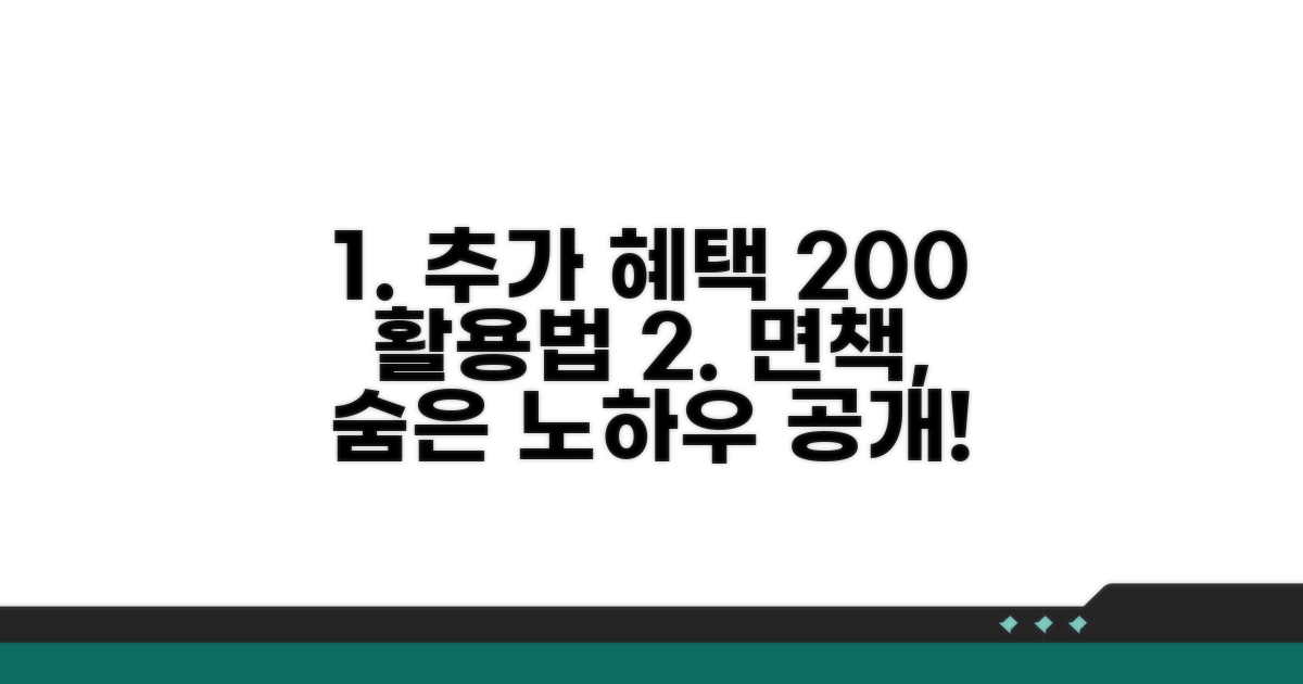 추가 혜택 활용 및 면책 노하우
