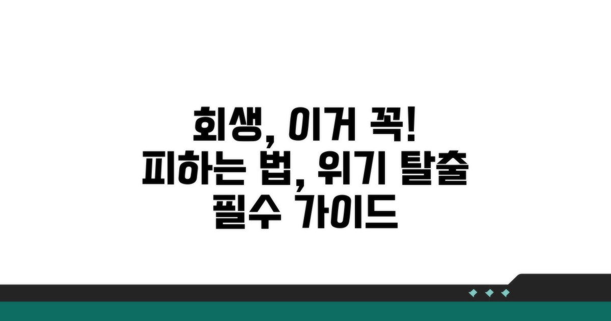 회생 중 주의할 점과 위기 대처법