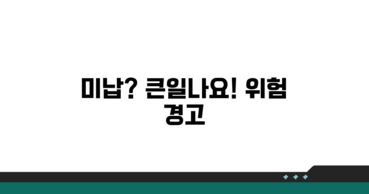 미납 시 발생할 수 있는 위험
