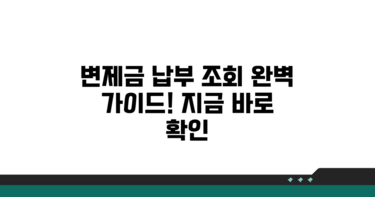 변제금 납부 조회 완벽 가이드