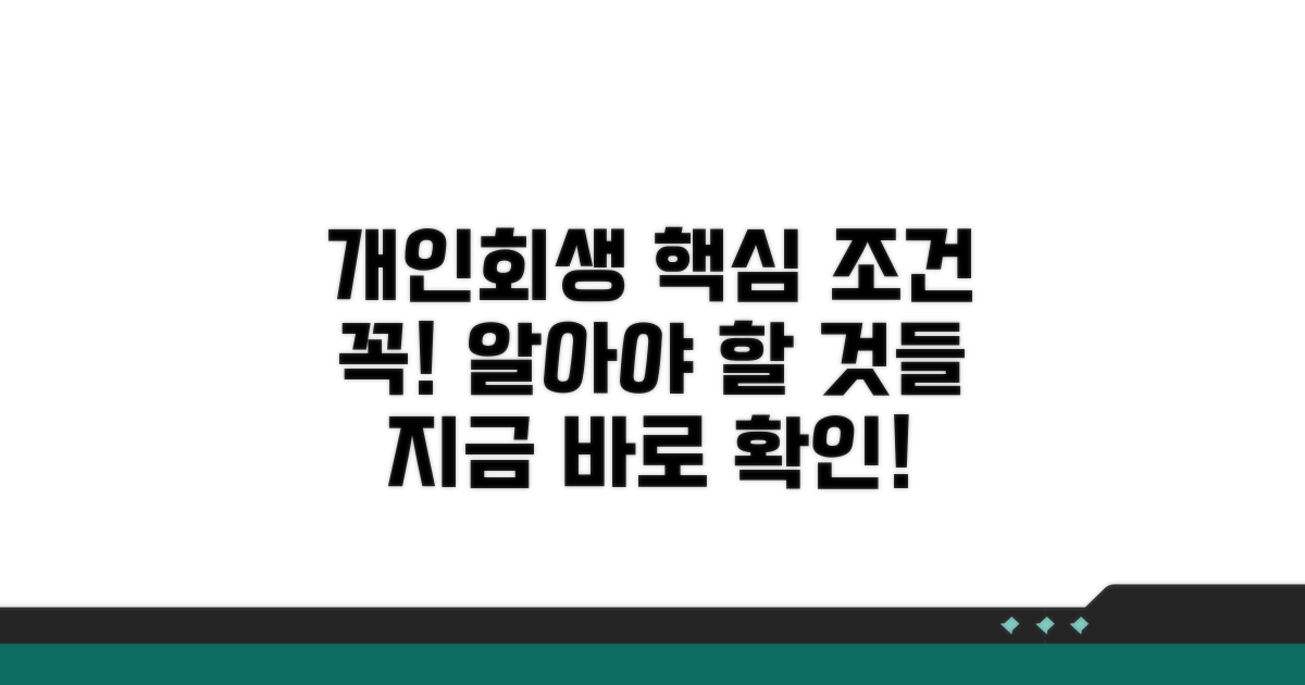 개인회생 절차의 핵심 조건 분석