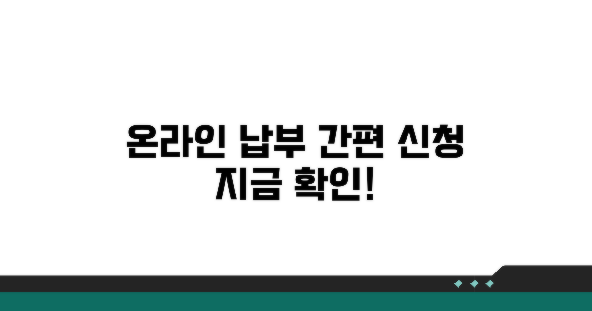 온라인 납부 방법과 신청 절차