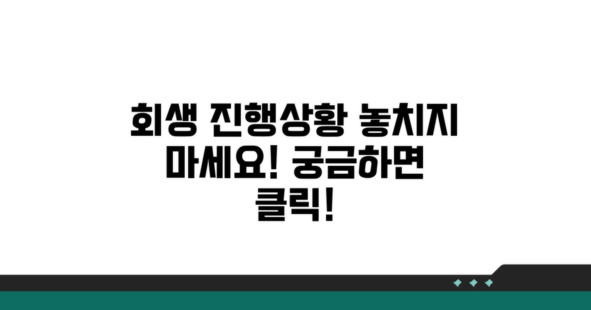 회생 신청 후 진행 상황 확인