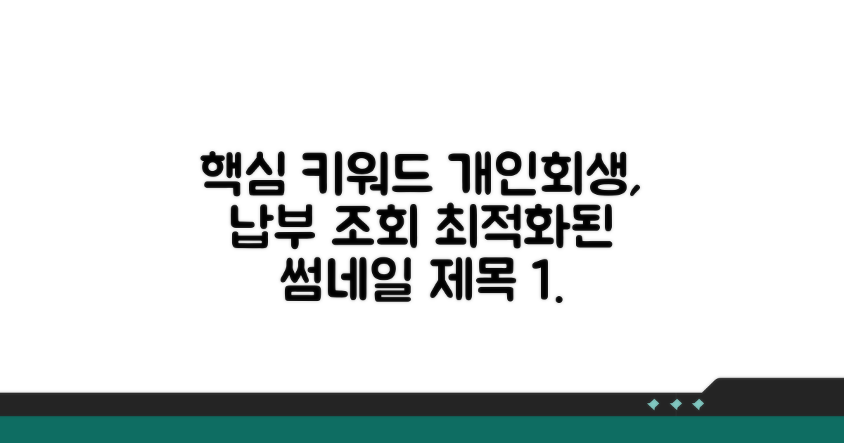 개인회생 납부 조회 방법